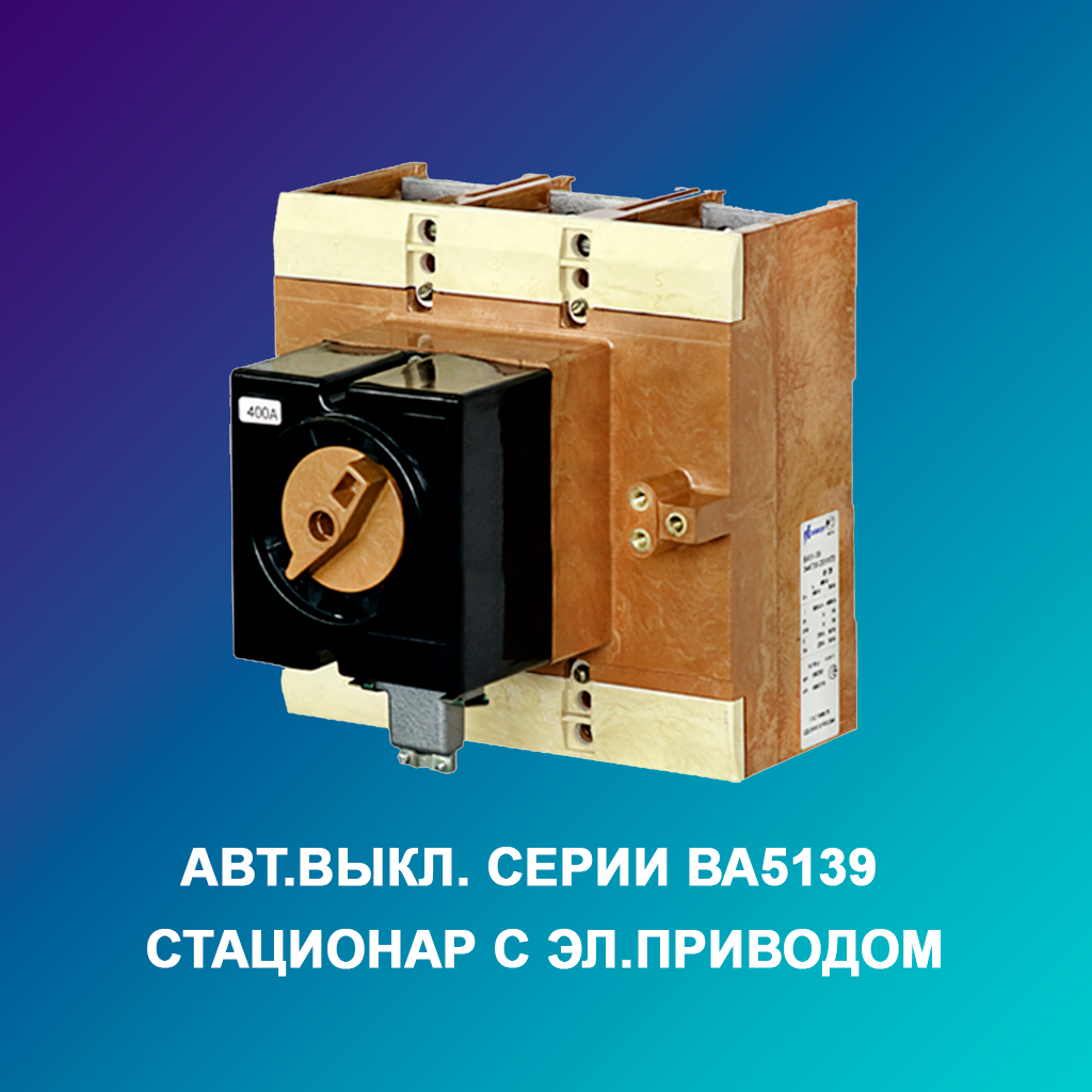 Авт.Выкл.-серии-ВА5139--стационар-с-эл.приводом