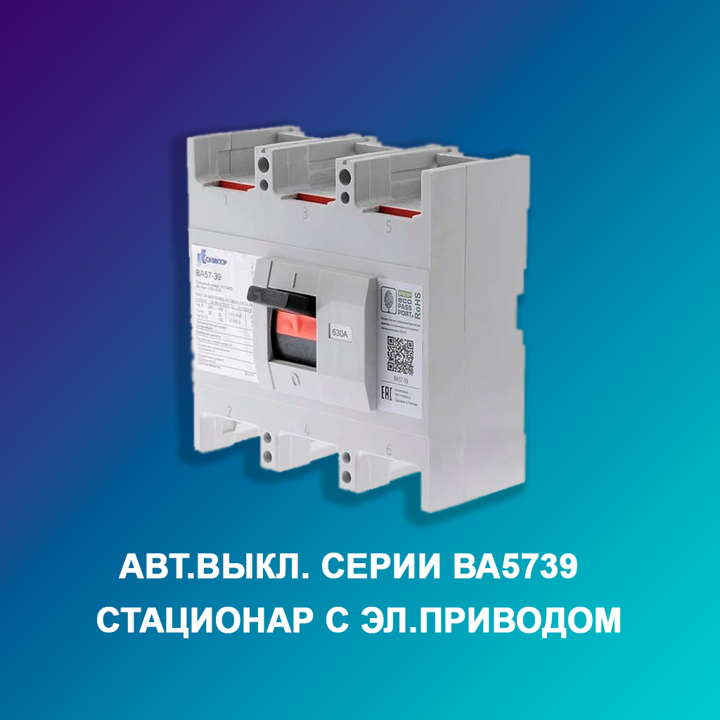 Авт.Выкл.-серии-ВА5739--стационар-с-эл.приводом