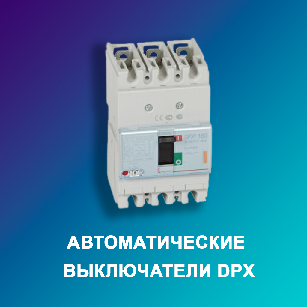 Автоматические DPX