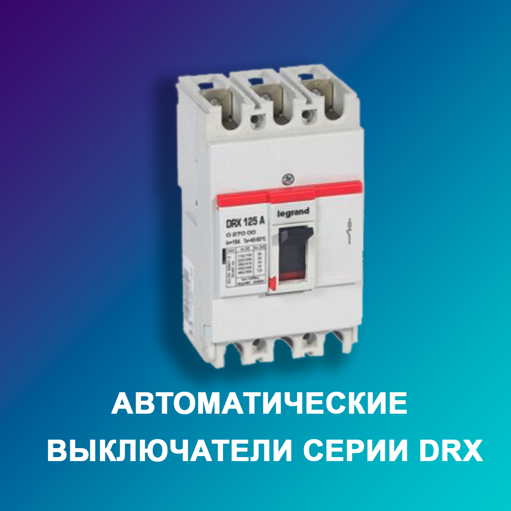 Автоматические-выключатели-серии-DRX