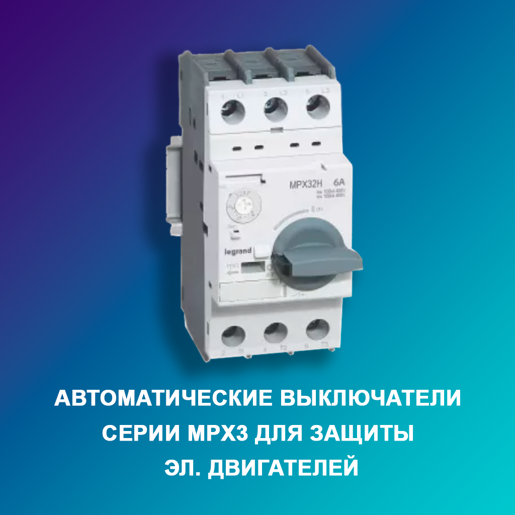 Автоматические-выключатели-серии-MPX3-для-защиты-эл.-двигателей