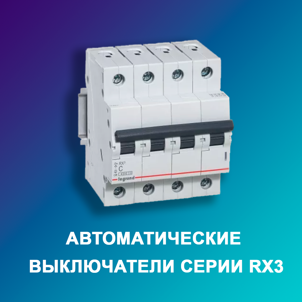 Автоматические-выключатели-серии-RX3