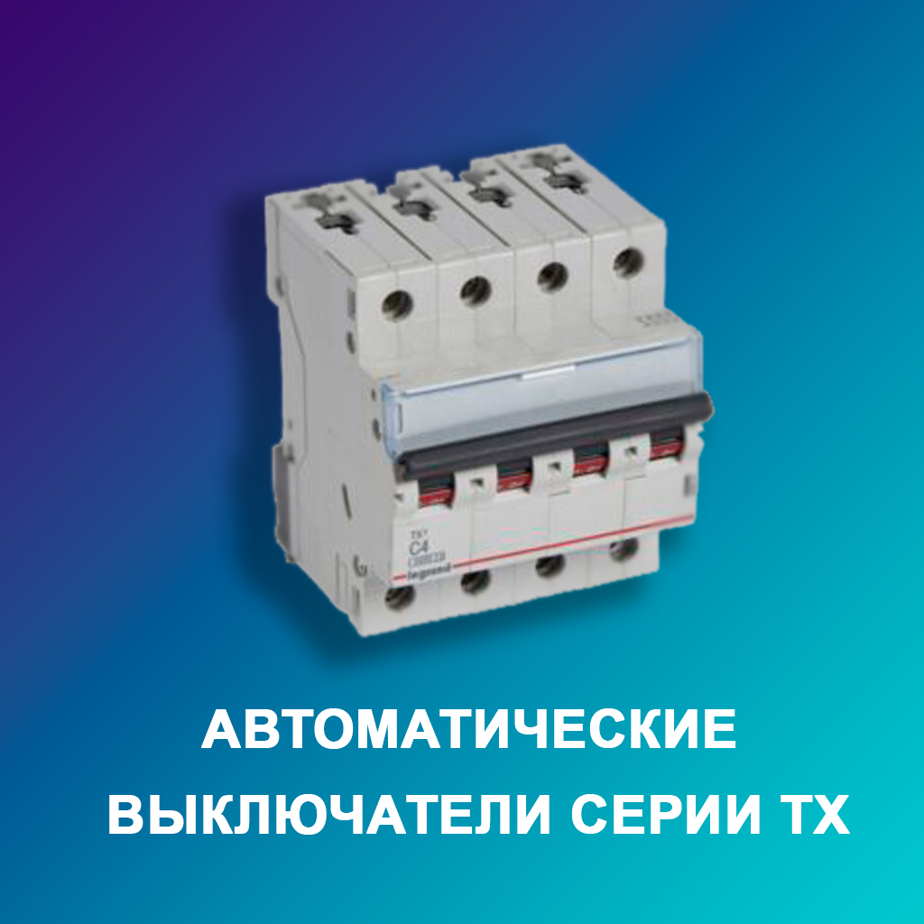Автоматические-выключатели-серии-TX