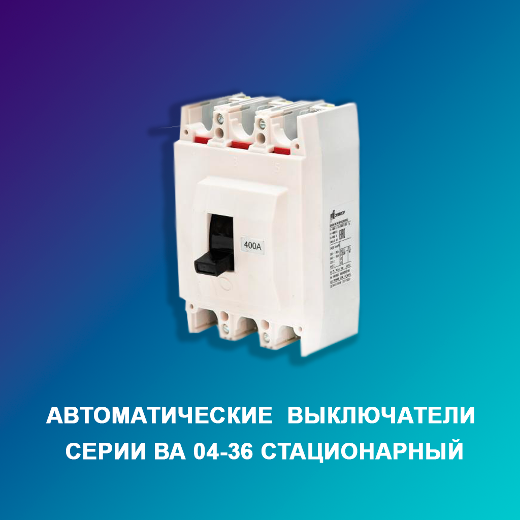 Автоматические-выключатели-серии-ВА-04-36-стационарный