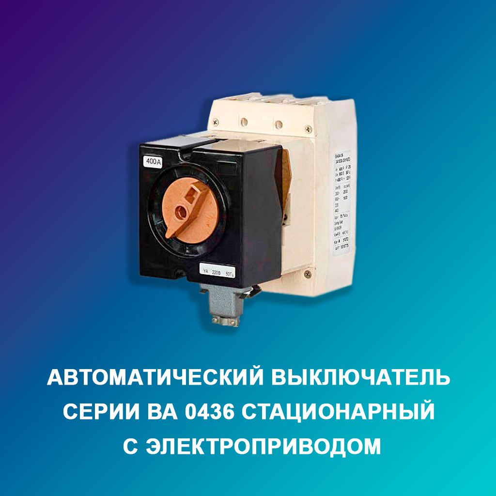 Автоматический-выключатель-серии-ВА-0436-стационарный-с-электроприводом