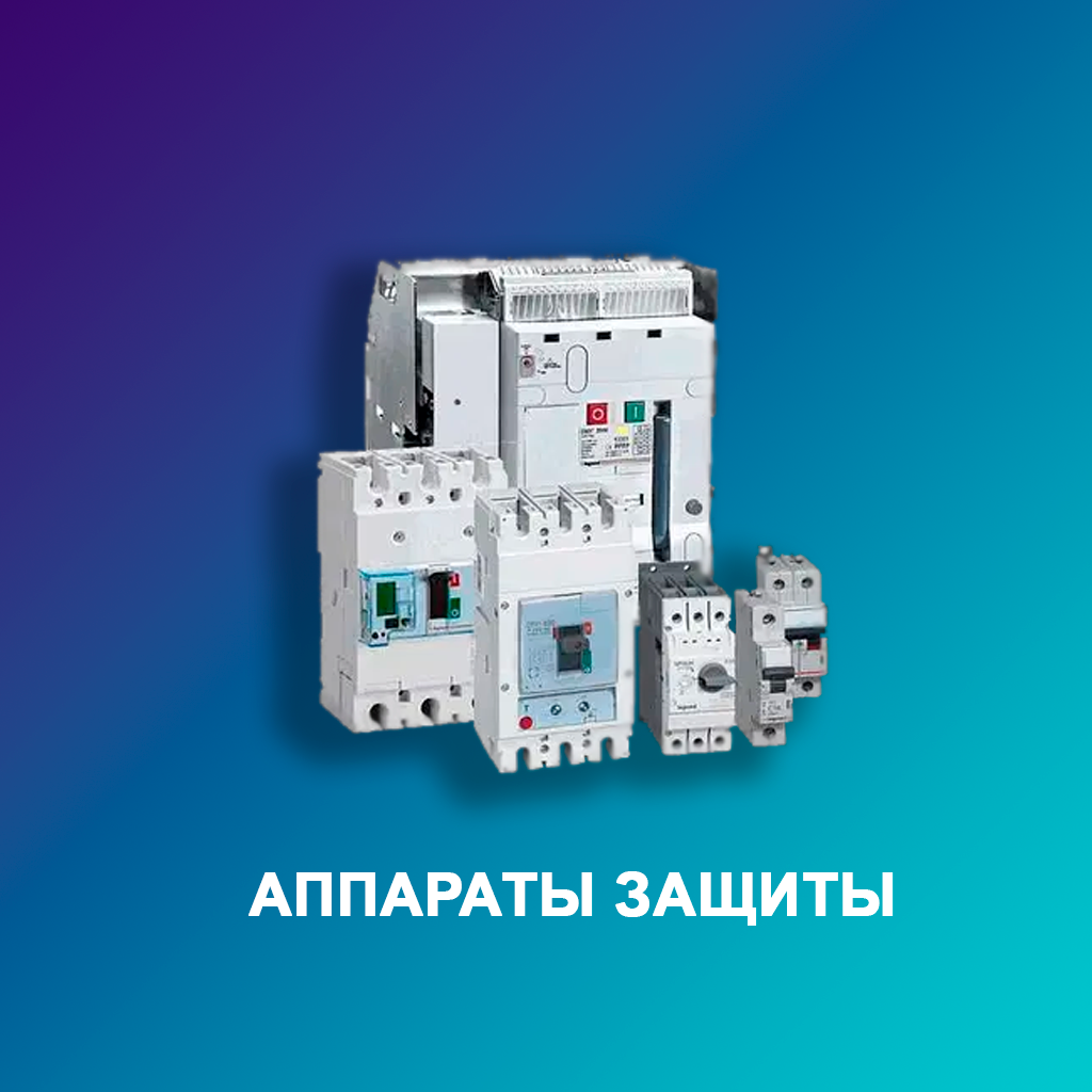 Аппараты-защиты