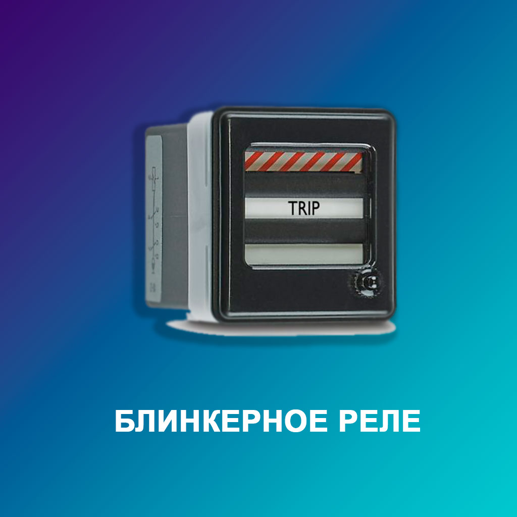 Блинкерное-реле