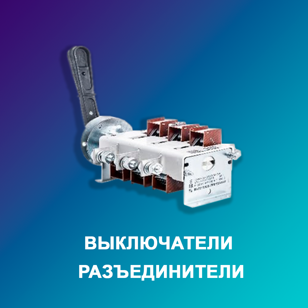 Выключатели-Разъединители