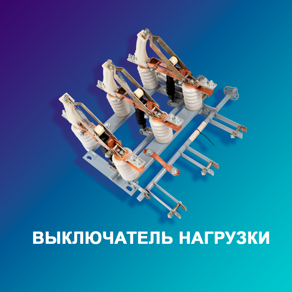 Выключатель-нагрузки