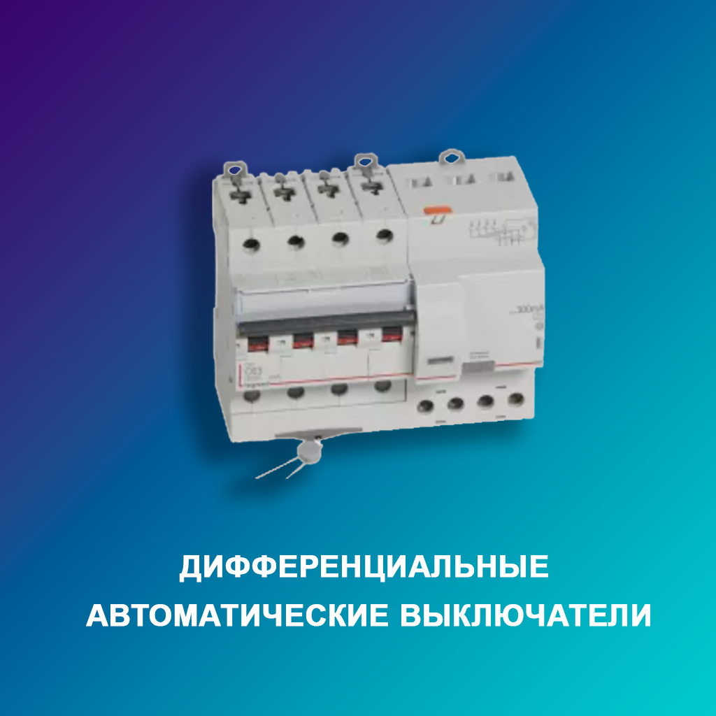 Дифференциальные-автоматические-выключатели