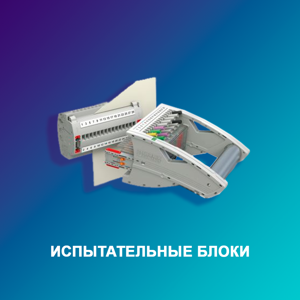 Испытательные-блоки