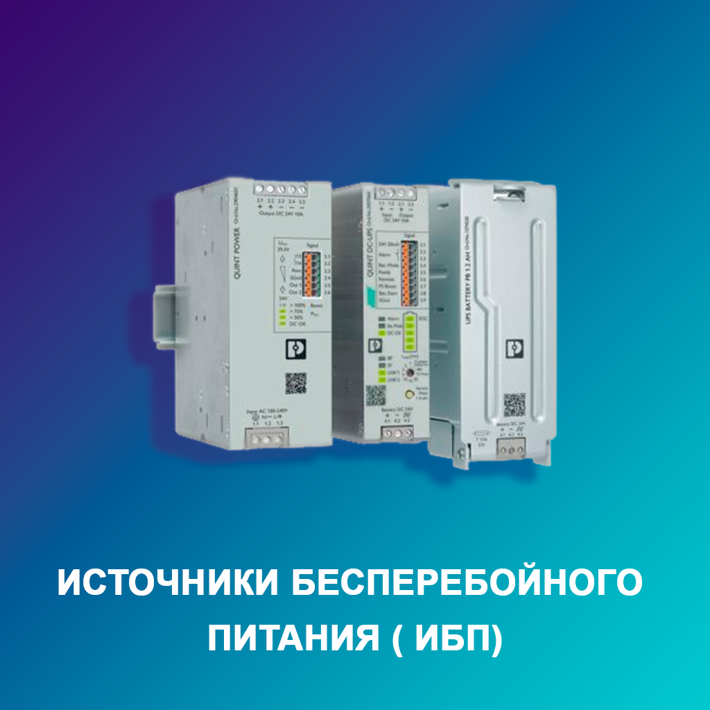 Источники-бесперебойного-питания-(-ИБП)