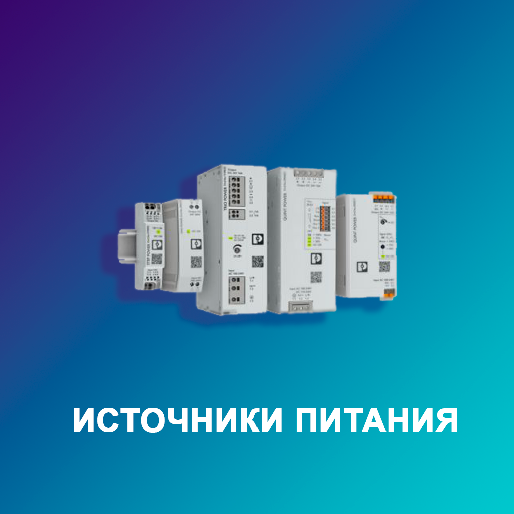 Источники-питания