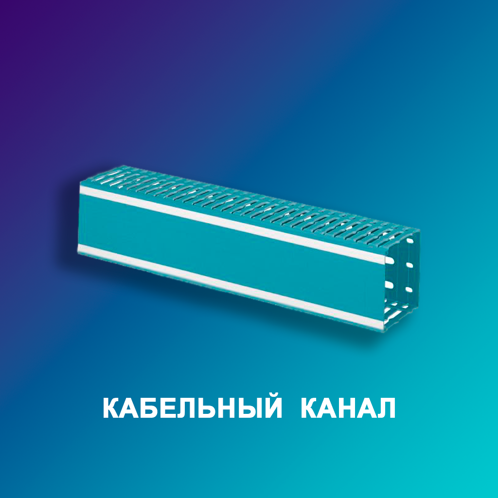 Кабельный--канал