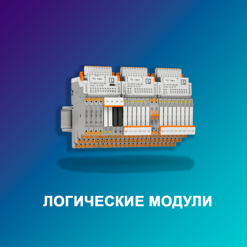 Логические-модули
