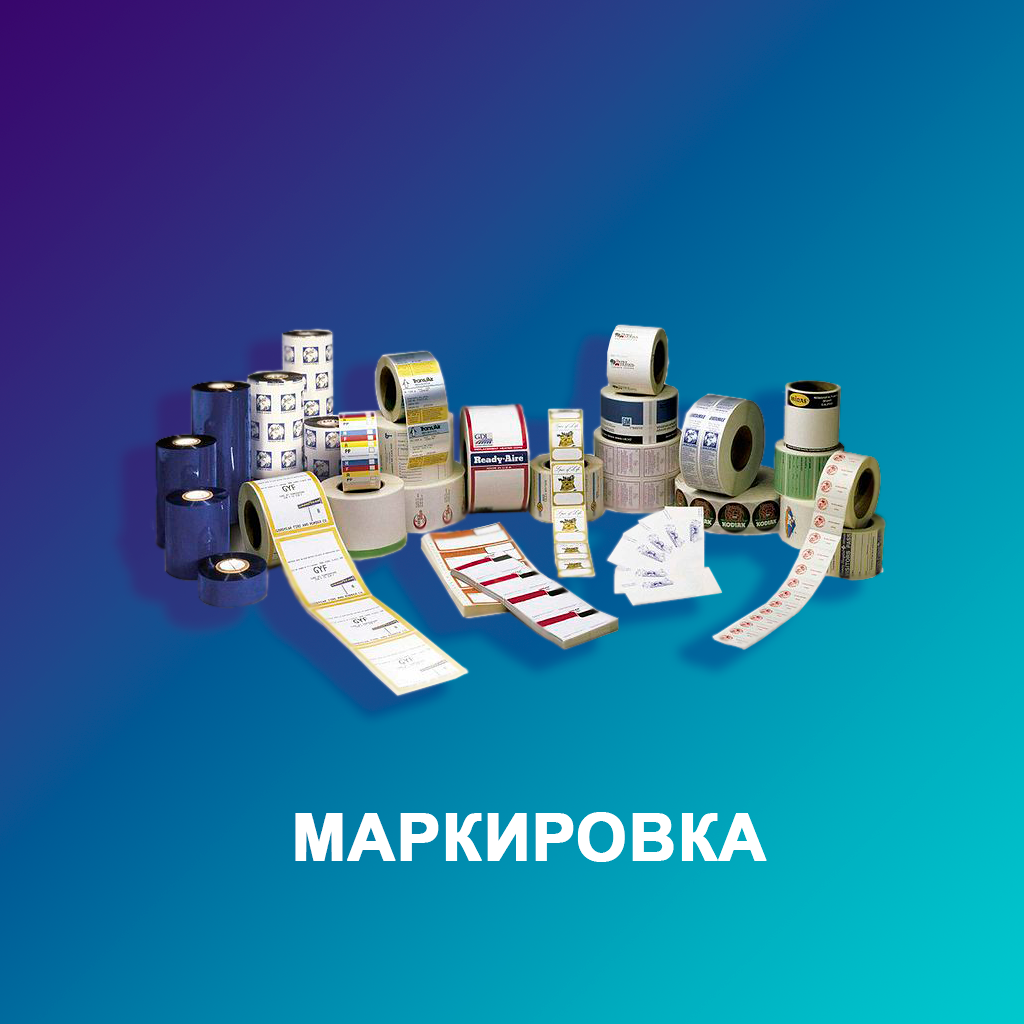 Маркировка