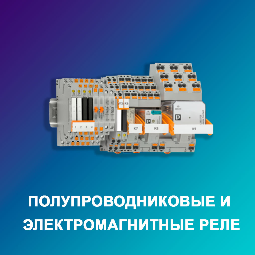 Полупроводниковые-и-электромагнитные-реле