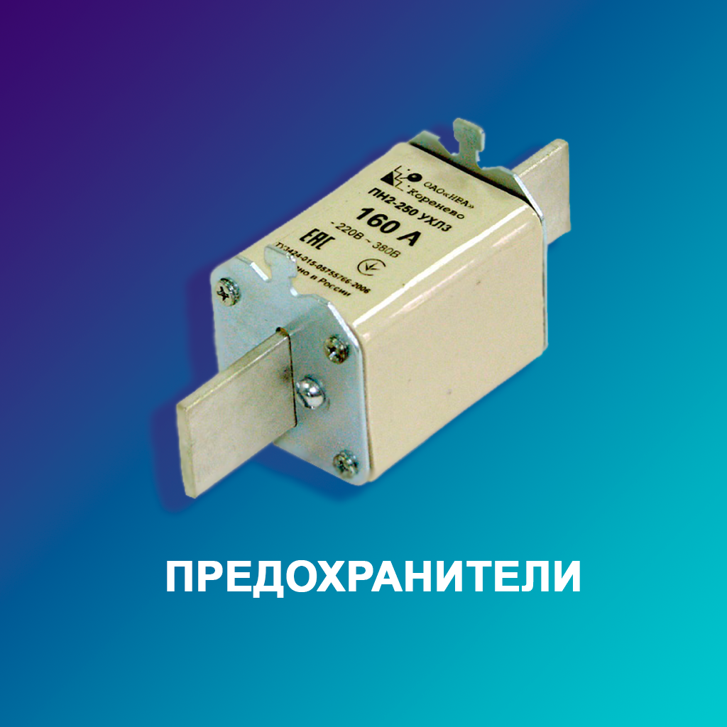 Предохранители
