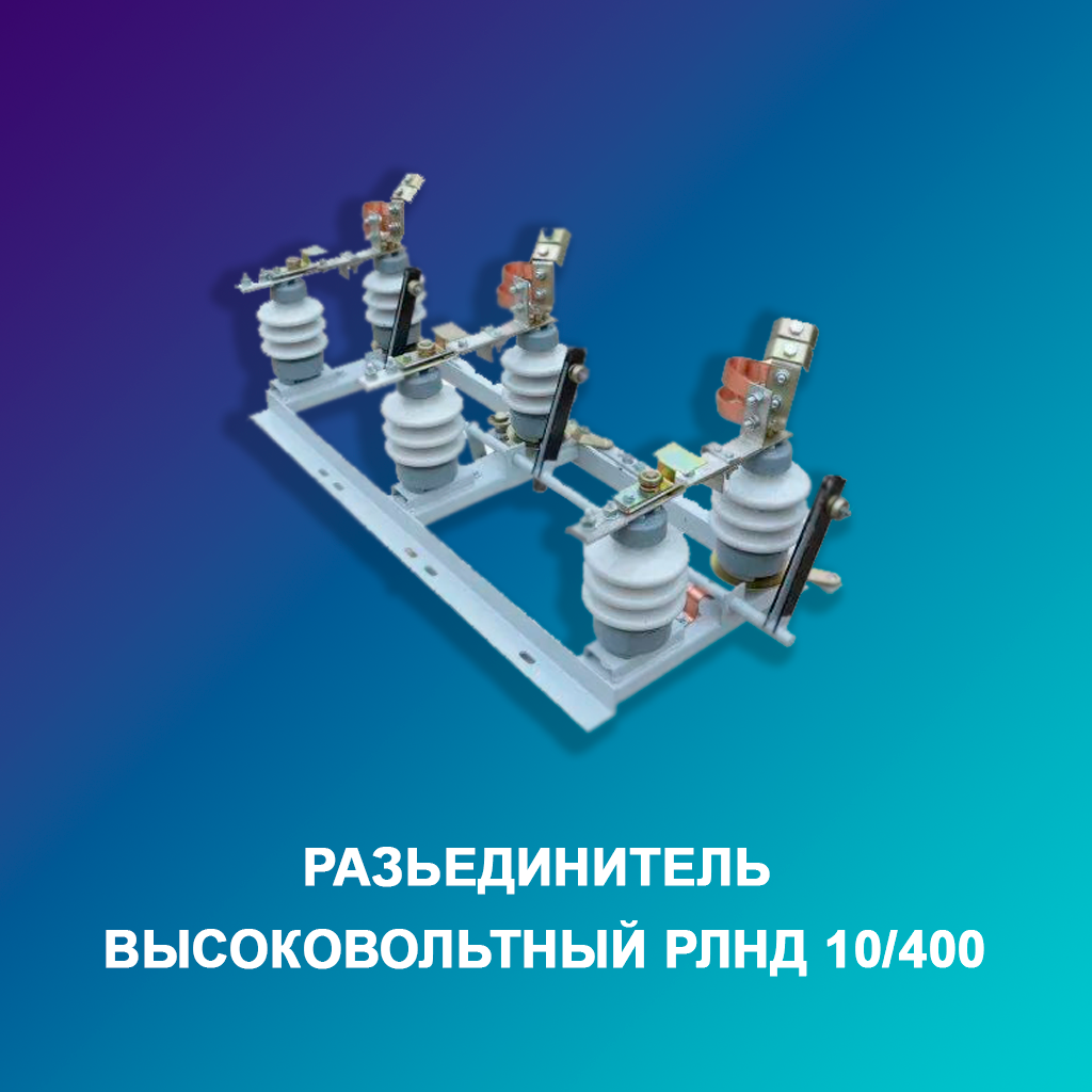 Разьединитель-s
