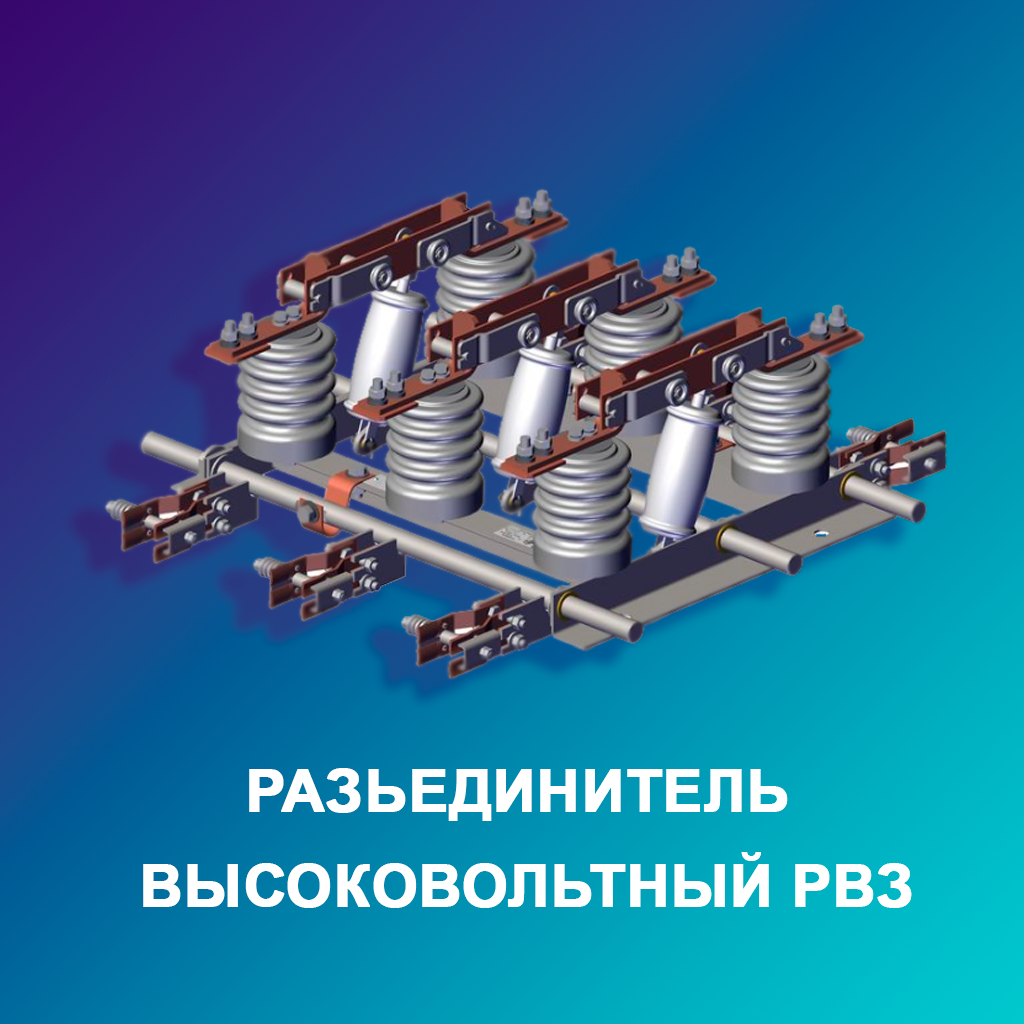 Разьединитель-высоковольтный-РВЗ