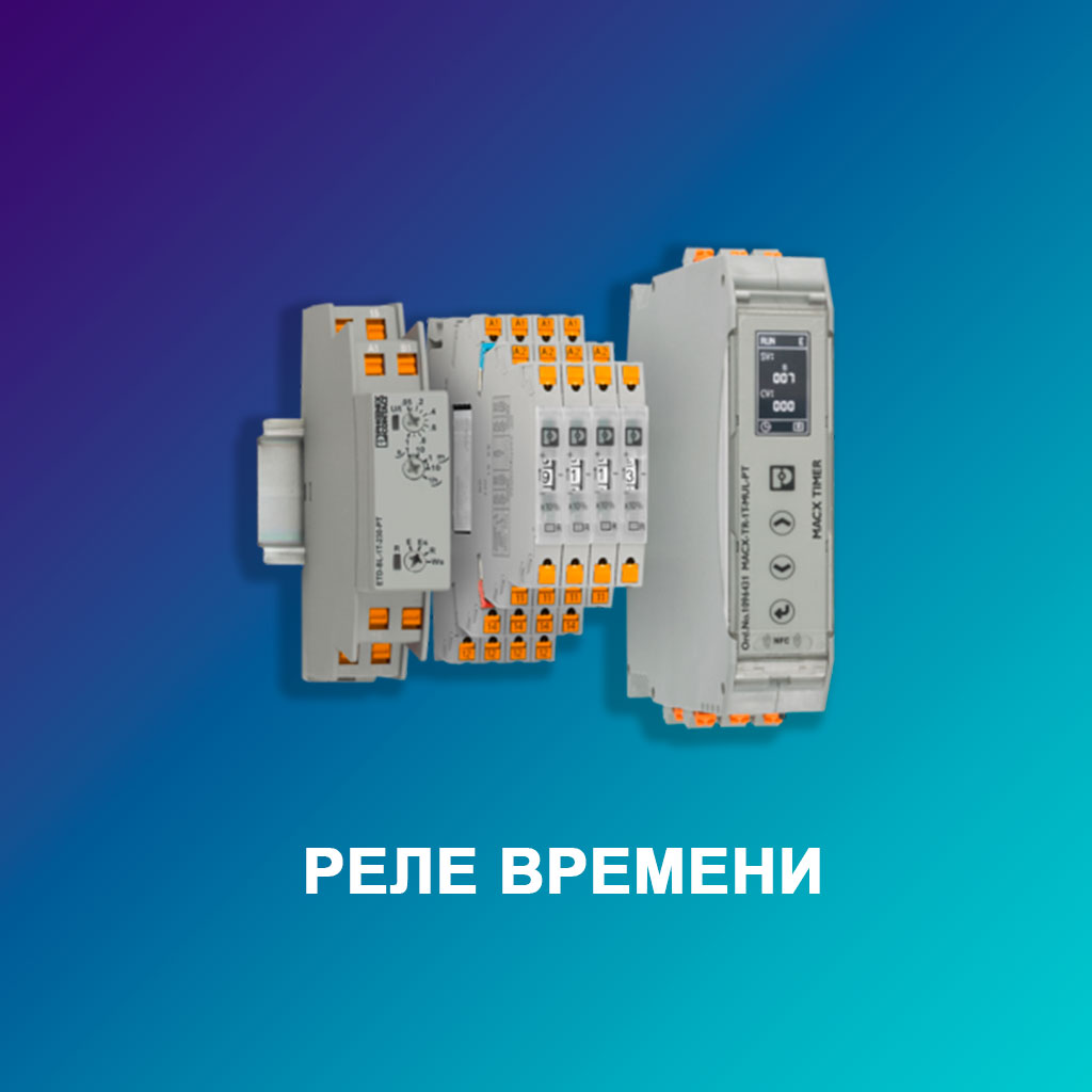 Реле-времени