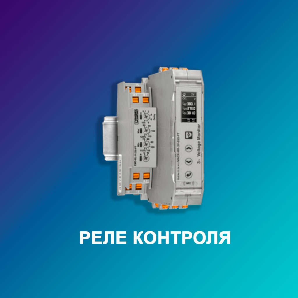 Реле-контроля