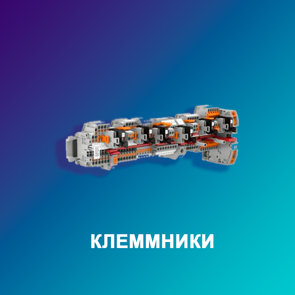 клеммники