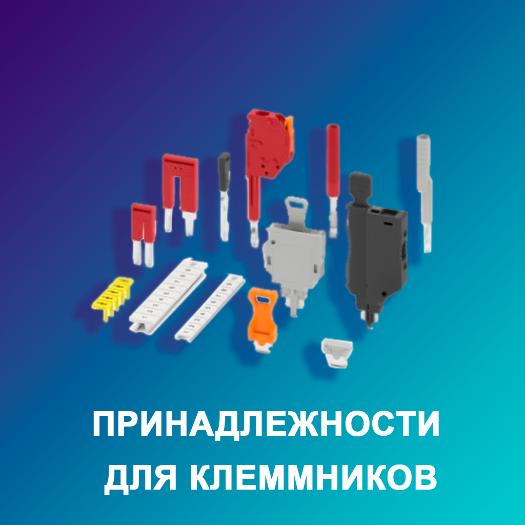 принадлежности-для-клеммников