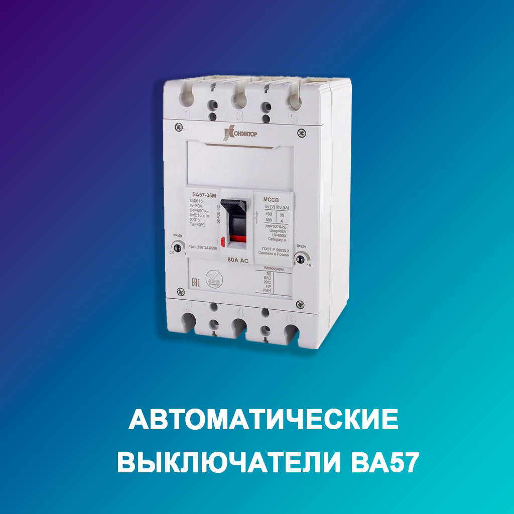 Автоматические-выключатели-ва57