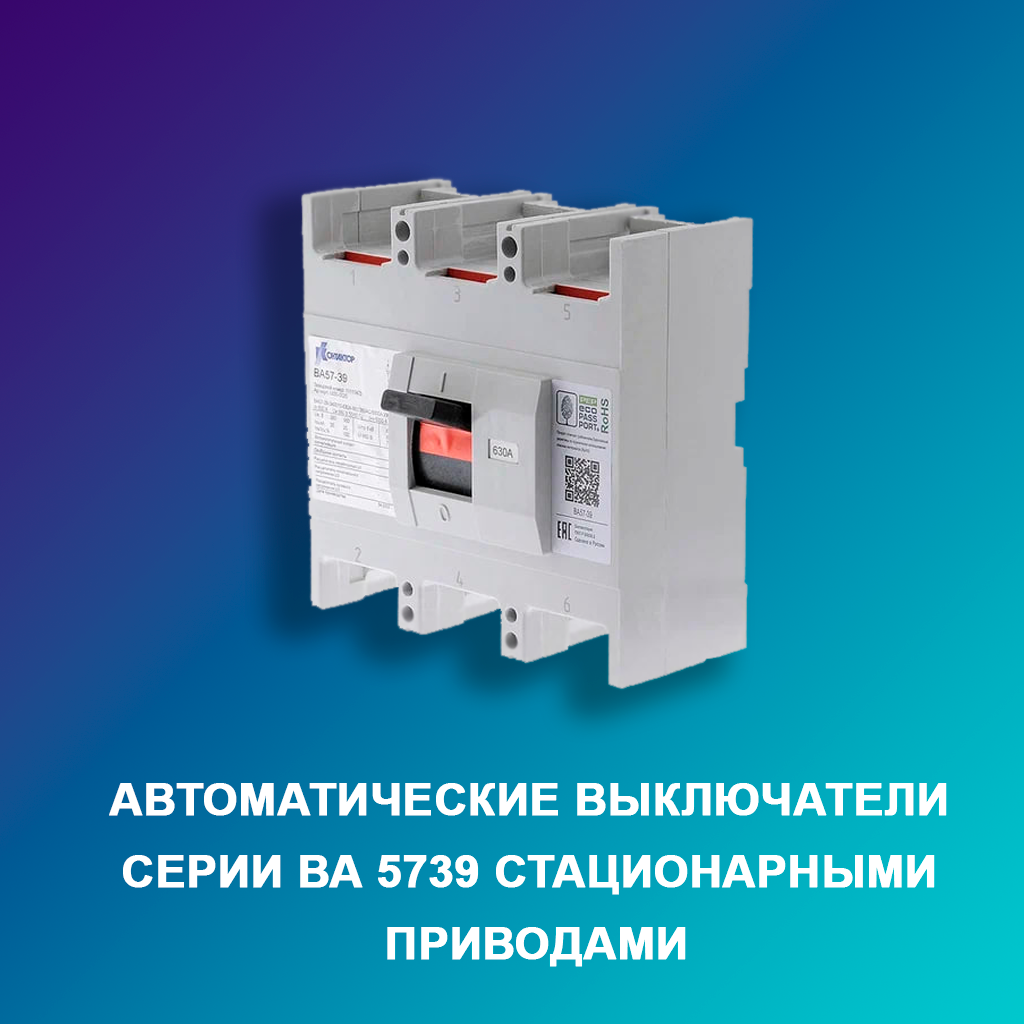 Автоматические-выключатели-серии-ВА-5739-стационарными-приводами