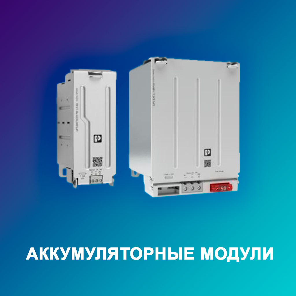 Аккумуляторные-модули