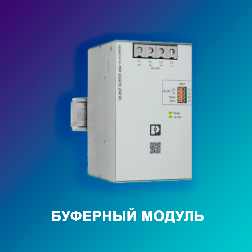 Буферный-модуль
