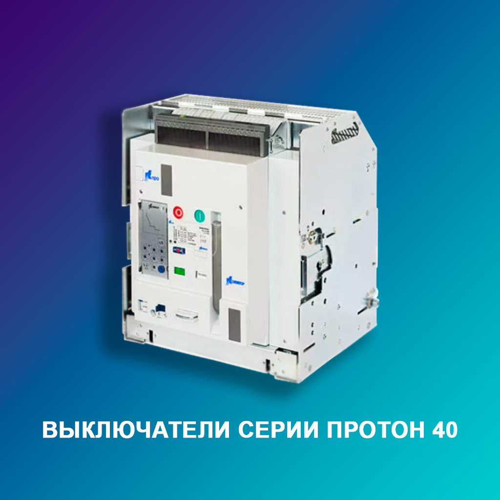 Выключатели-серии-Протон-40