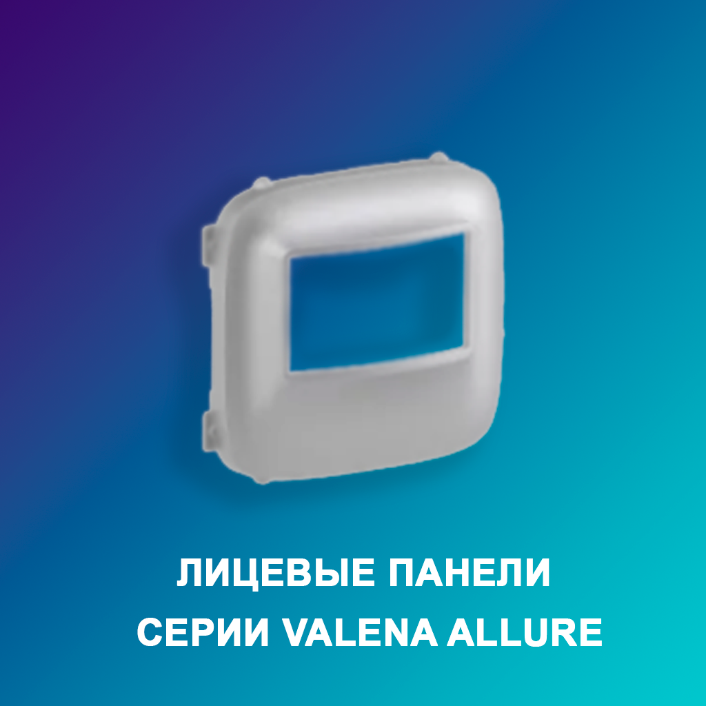 Лицевые-панели-серии-Valena-Allure