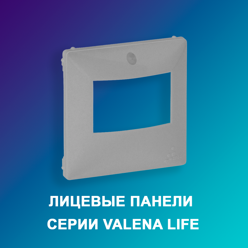 Лицевые-панели-серии-Valena-Life