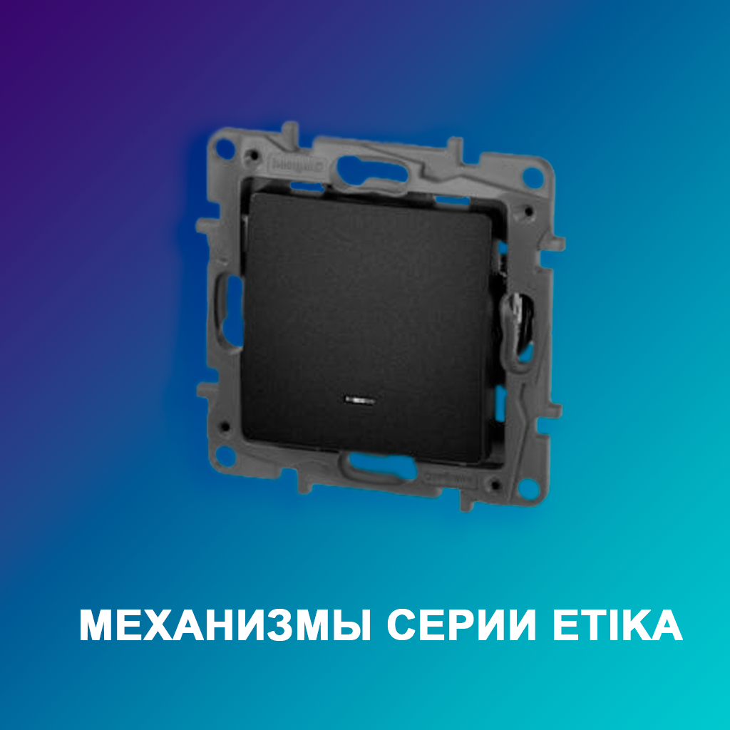 Механизмы-серии-Etika
