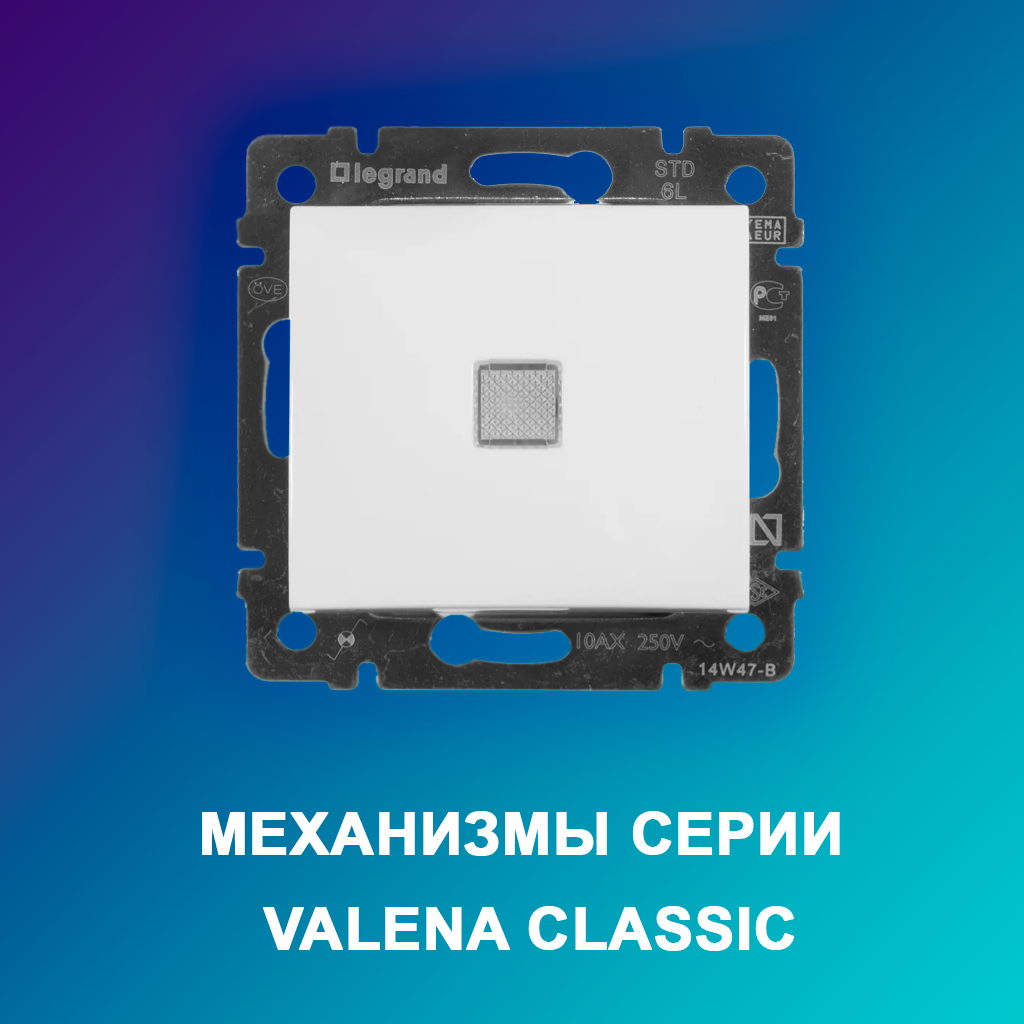 Механизмы-серии-Valena-Classic