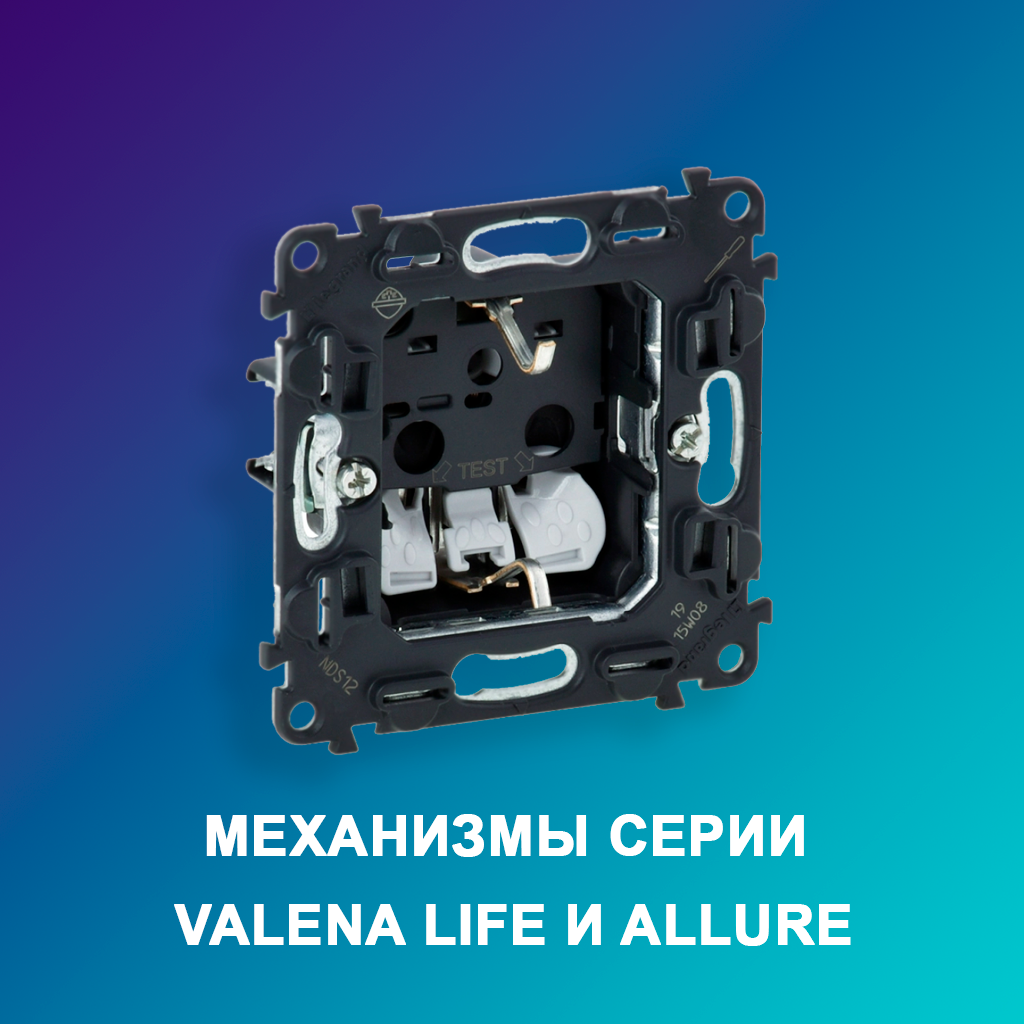 Механизмы-серии-Valena-Life-и-Allure