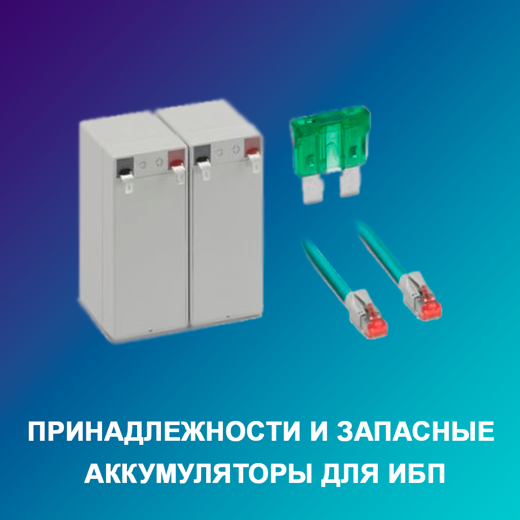 Принадлежности-и-запасные-аккумуляторы-для-ИБП