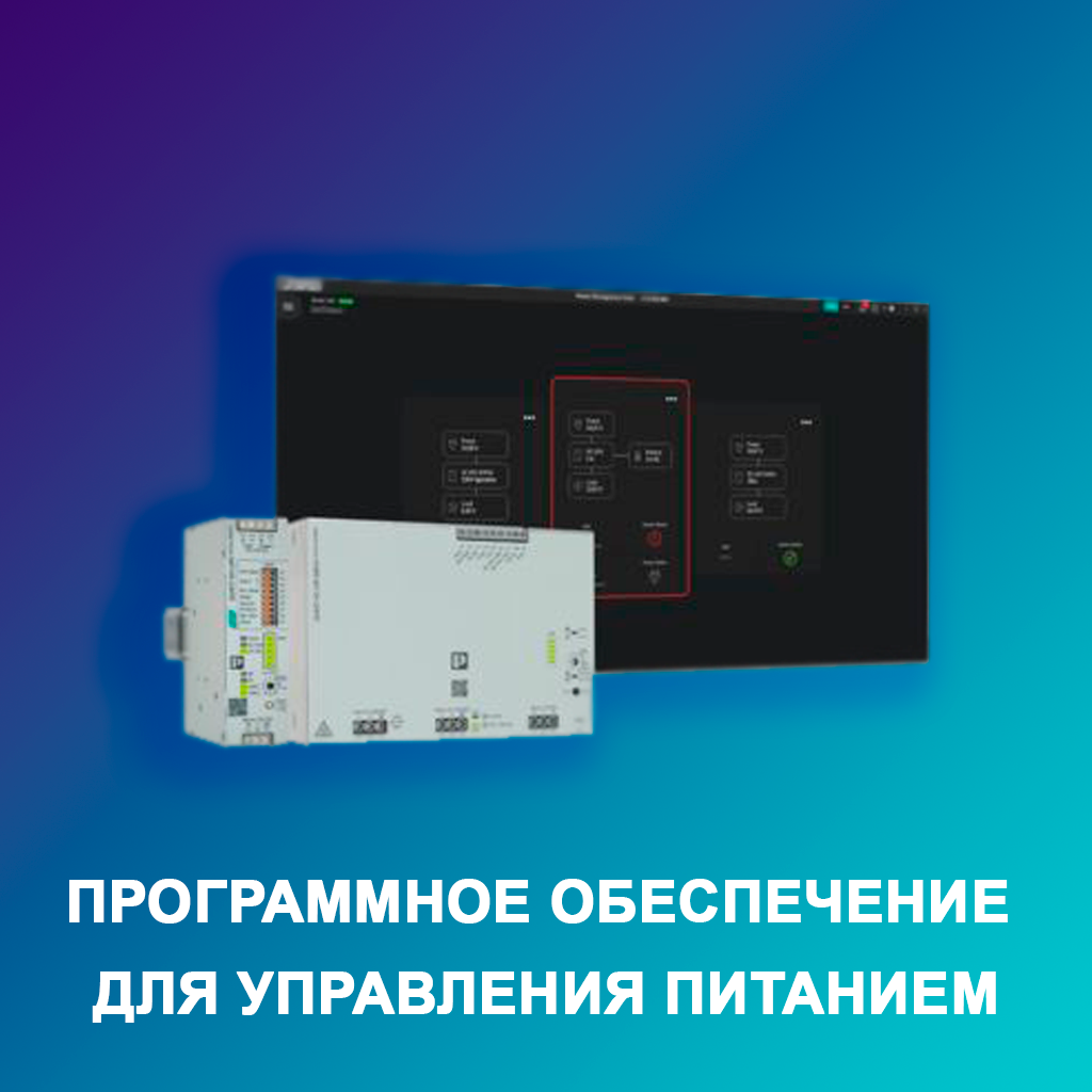 Программное-обеспечение-для-управления-питанием