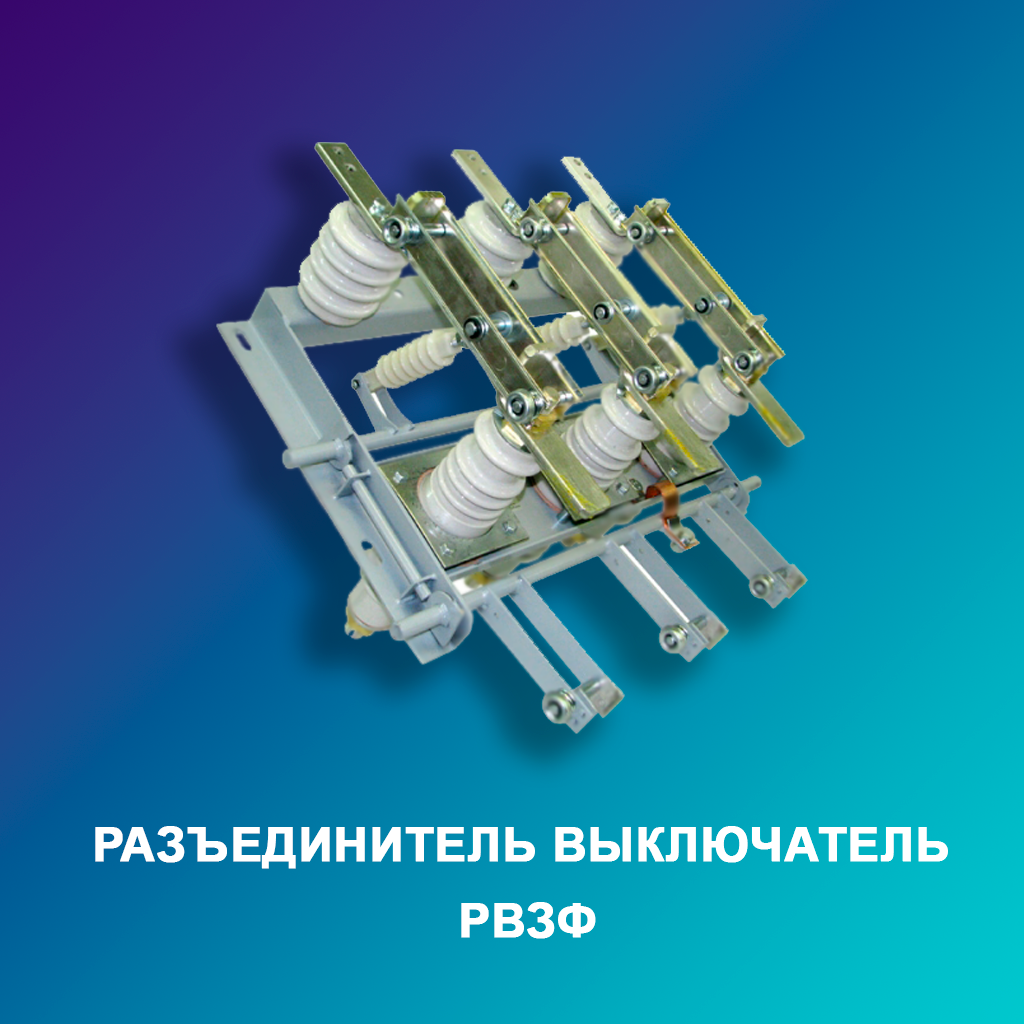 Разъединитель-выключатель-РВЗФ