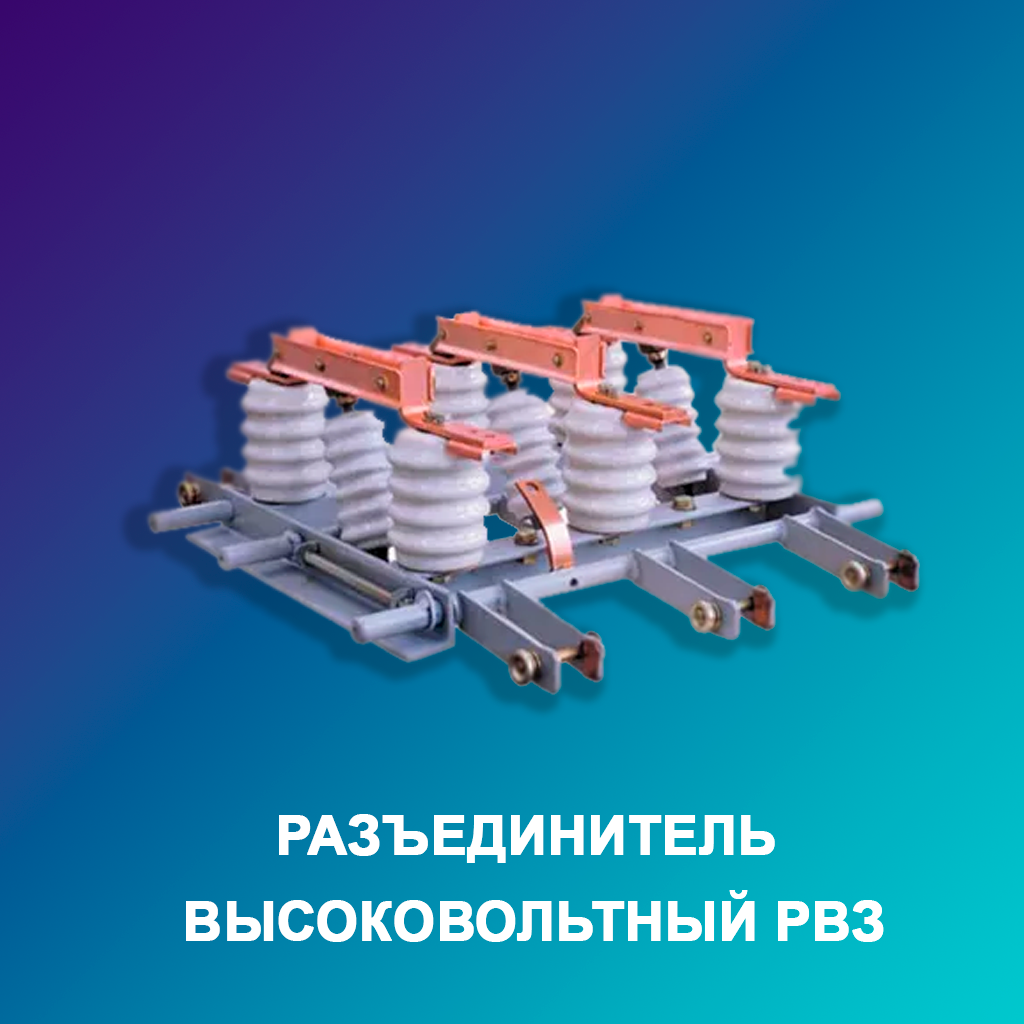 Разъединитель-высоковольтный-РВЗ