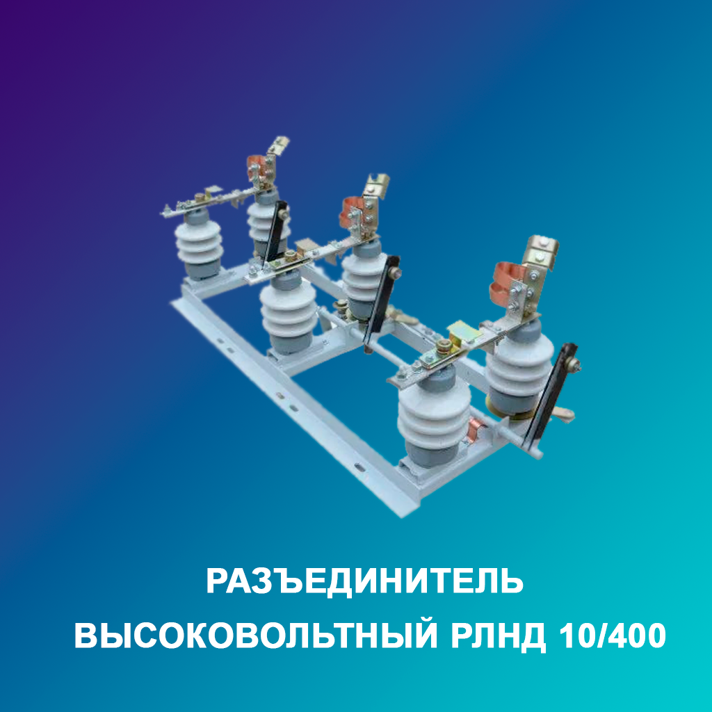 Разъединитель-высоковольтный-РВЗ0