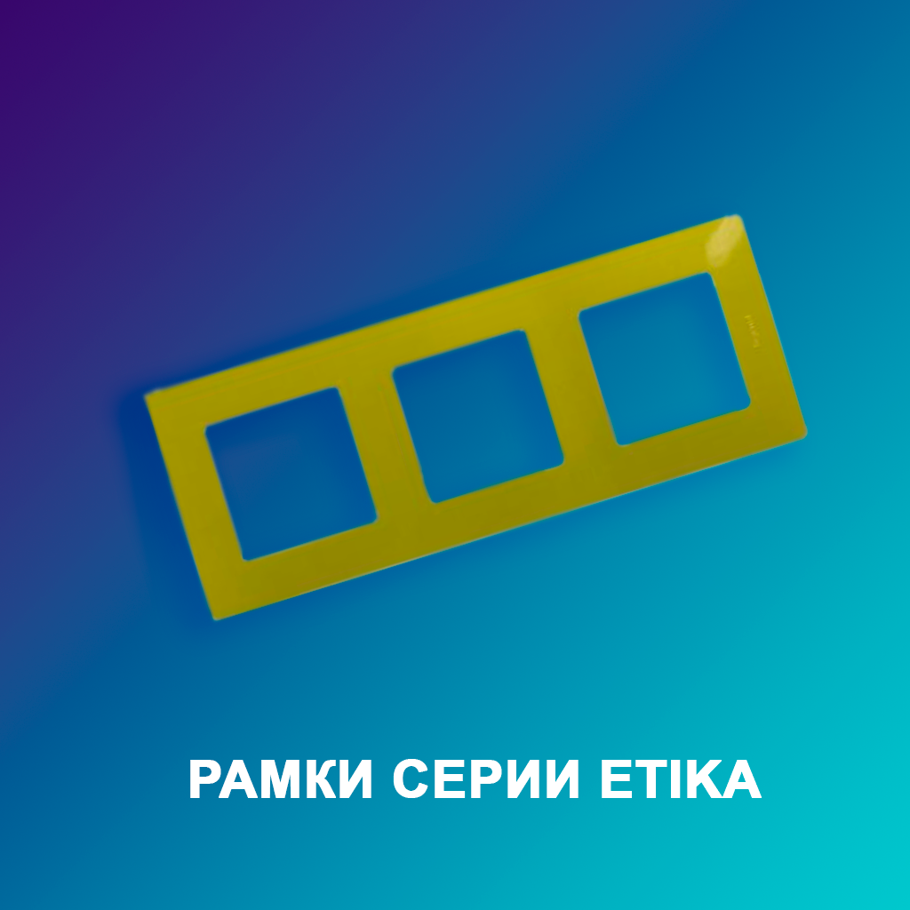Рамки-серии-Etika