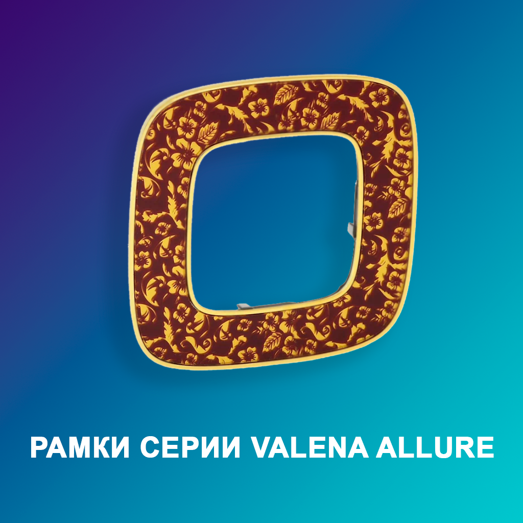 Рамки-серии-Valena-Allure