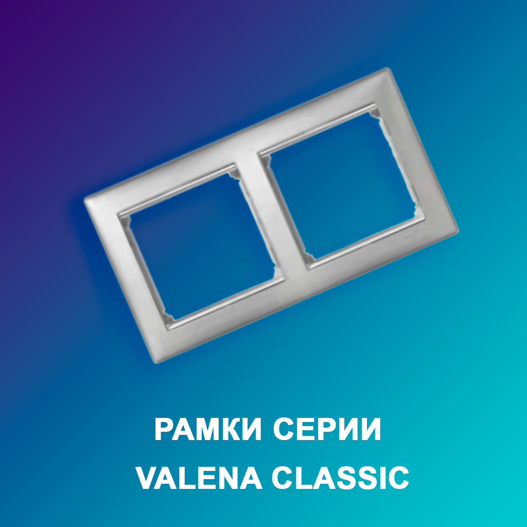 Рамки-серии-Valena-Classic