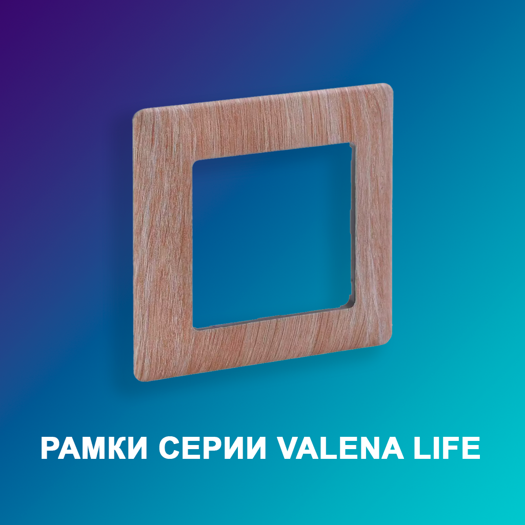 Рамки-серии-Valena-Life