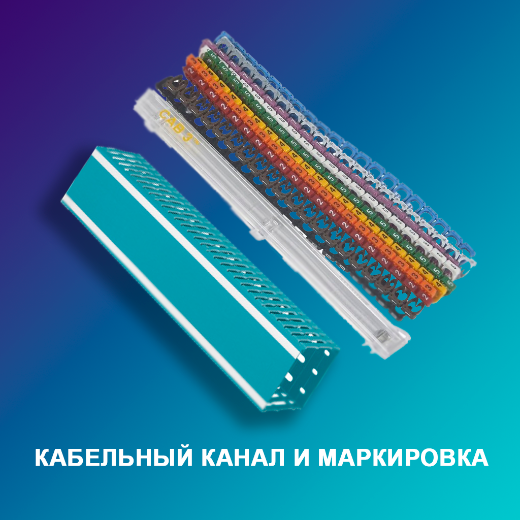кабельный-канал-и-маркировка