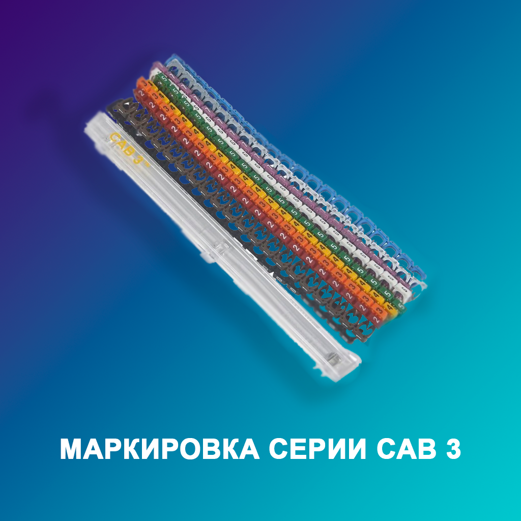 маркировка-серии-CAB-3
